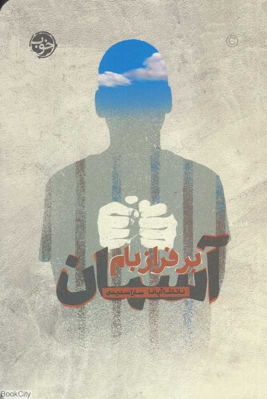 آسمان بر فراز بام