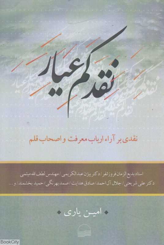 نقد کم‌عیار (نقدی بر آراء ارباب معرفت و اصحاب قلم)