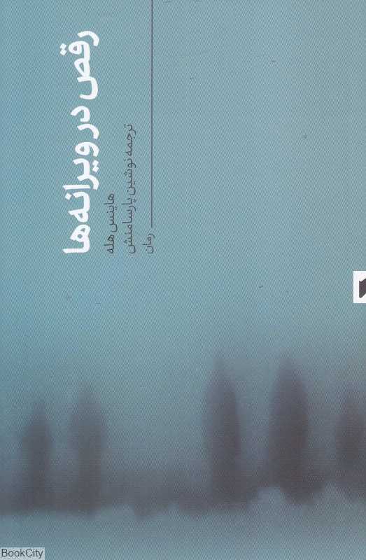 رقص در ویرانه‌ها