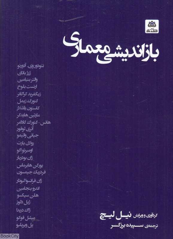 بازاندیشی معماری - 0