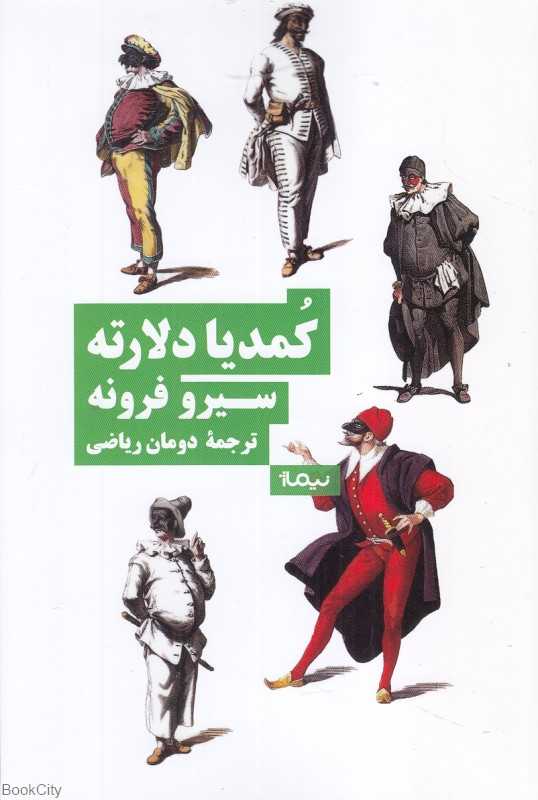 کمدیا دلارته (نیماژ)