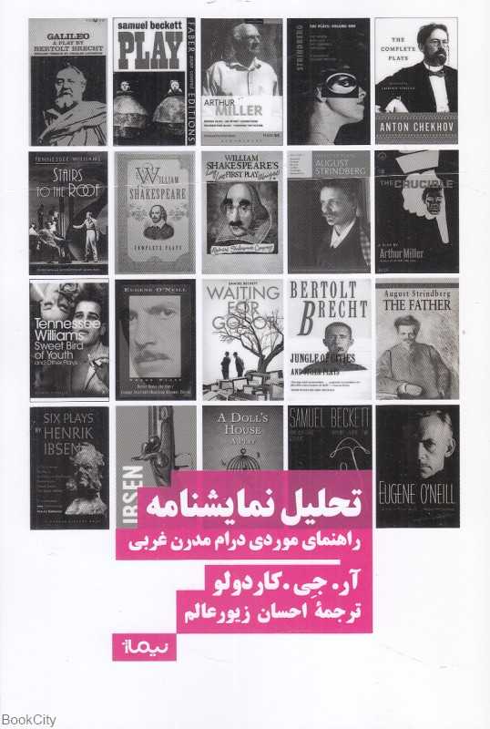تحلیل نمایشنامه (راهنمای موردی درام مدرن غربی)