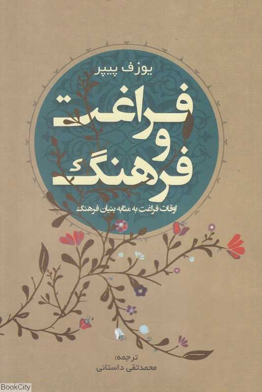 فراغت و فرهنگ (اوقات فراغت به مثابه بنیان فرهنگ)