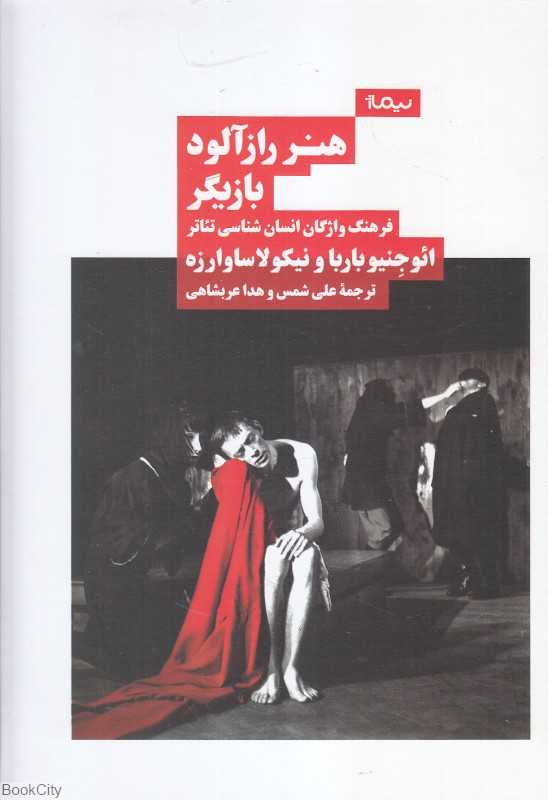 هنر رازآلود بازیگر (فرهنگ واژگان انسان‌شناسی تئاتر) - 0