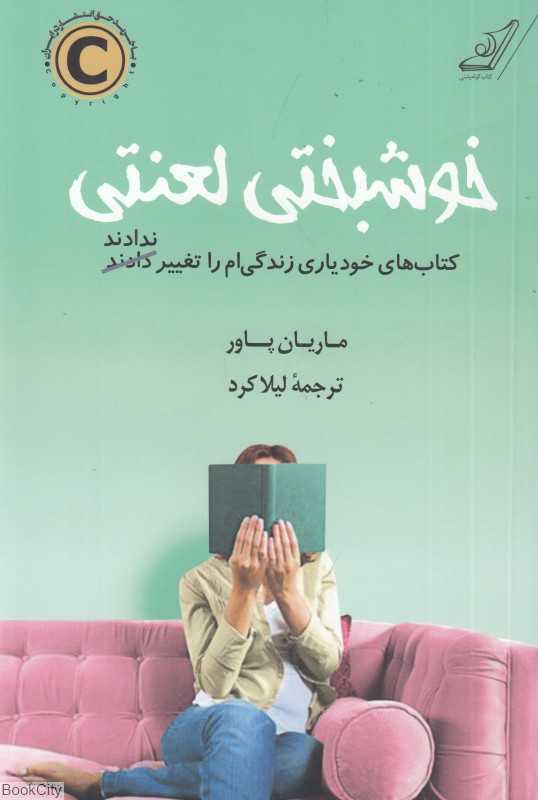 خوشبختی لعنتی