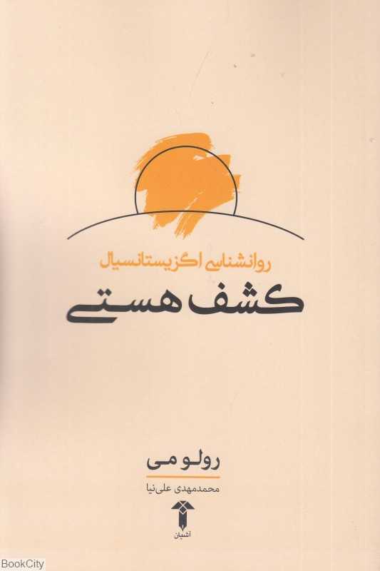 کشف هستی (روانشناسی اگزیستانسیال)