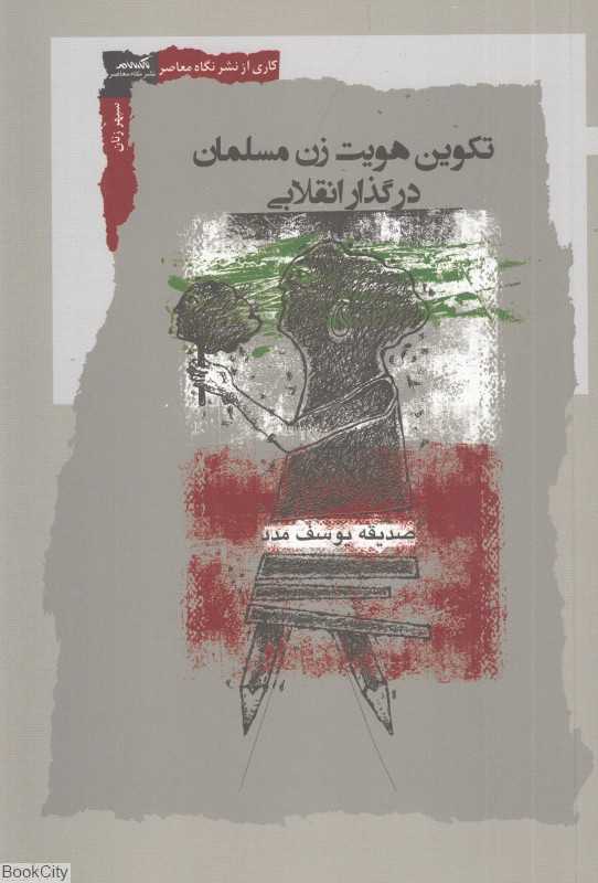تکوین هویت زن مسلمان در گذار انقلابی