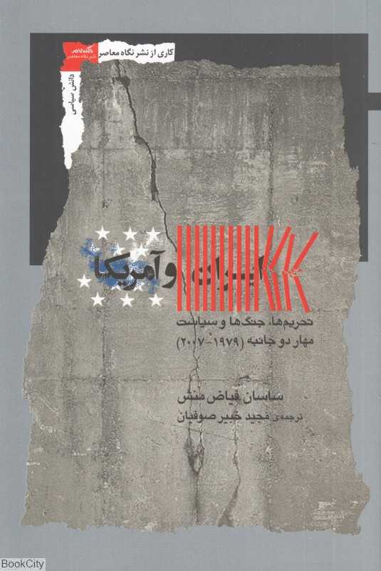 ایران و آمریکا (تحریم‌ها جنگ‌ها و سیاست مهار دوجانبه 1979 - 2007)