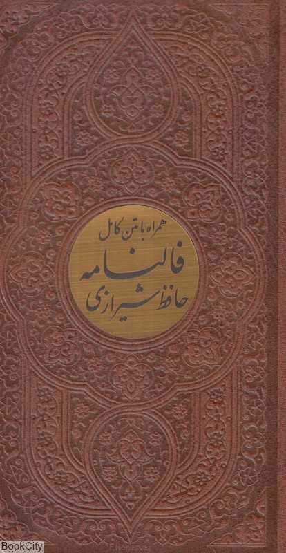 دیوان حافظ شیرازی همراه با متن کامل فالنامه 58935 (طرح چرم پالتویی با قاب پیام عدالت)