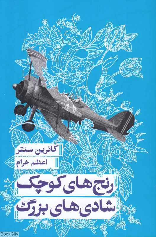 رنج‌های کوچک شادی‌های بزرگ