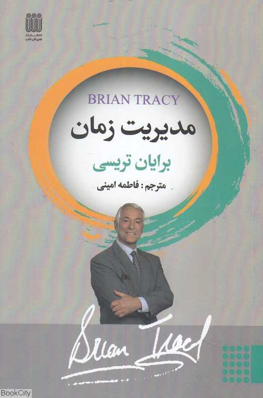 مدیریت زمان (شاپیگان کتاب)