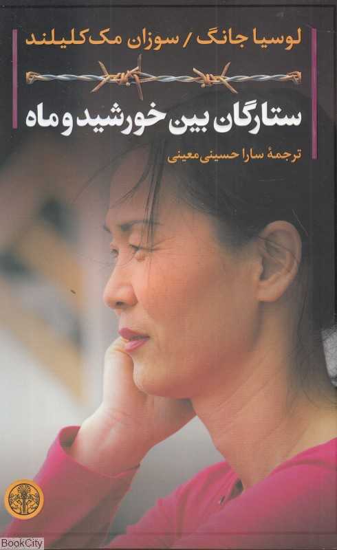 ستارگان بین خورشید و ماه
