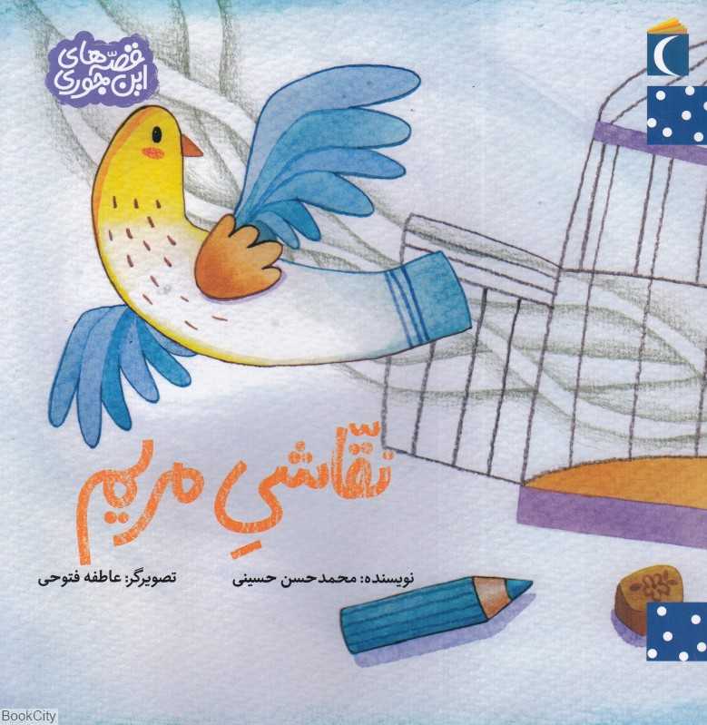 نقاشی مریم (قصه‌های این‌جوری) (تصویرگر عاطفه فتوحی)