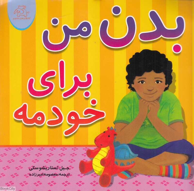 بدن من برای خودمه