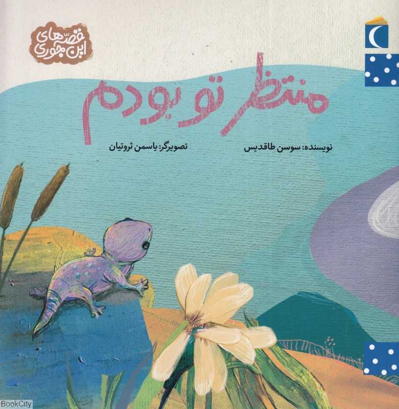 منتظر تو بودم (قصه‌های این‌جوری) (تصویرگر یاسمن ثروتیان)