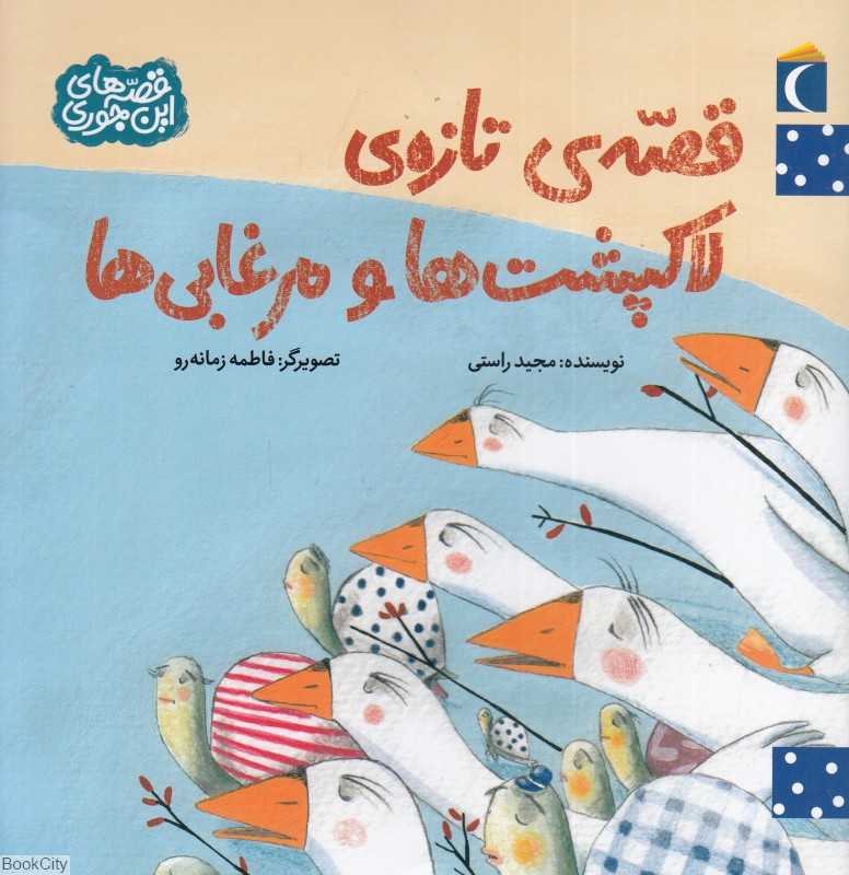 قصه تازه لاکپشت‌ها و مرغابی‌ها (قصه‌های این‌جوری) (تصویرگر فاطمه زمانه‌رو)