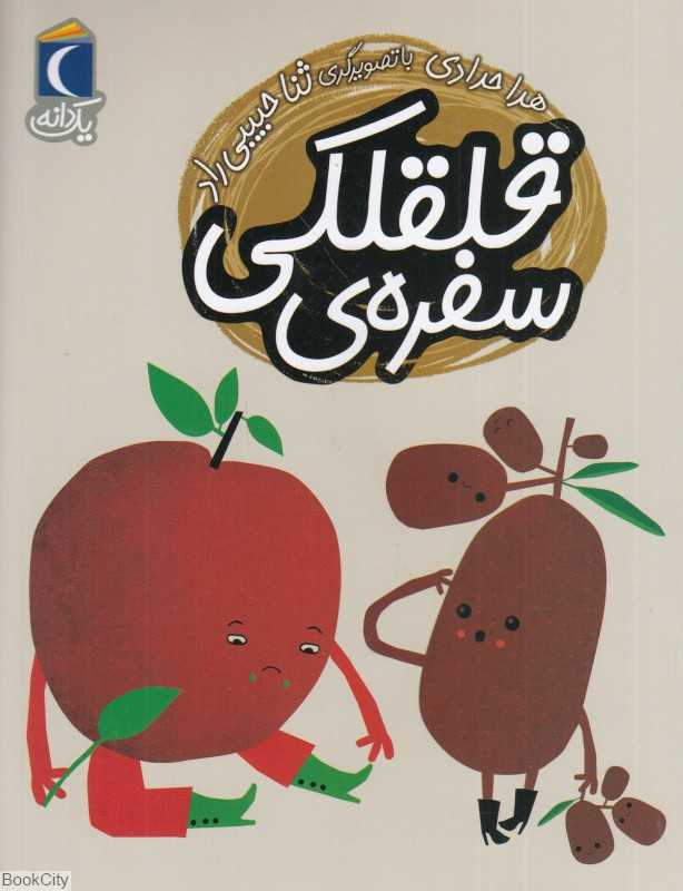 یک دانه (سفره قلقلکی) (تصویرگر ثنا حبیبی‌راد)