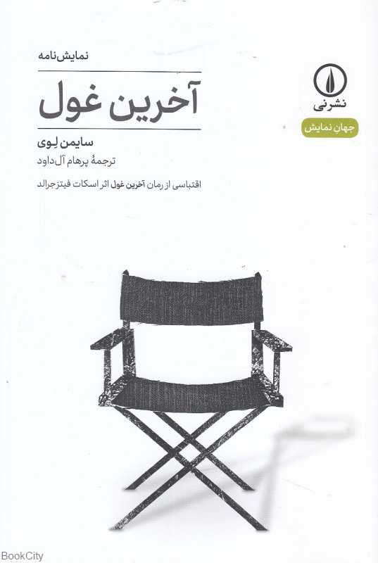 آخرین غول (اقتباسی از رمان آخرین غول اثر اسکات فیتزجرالد)