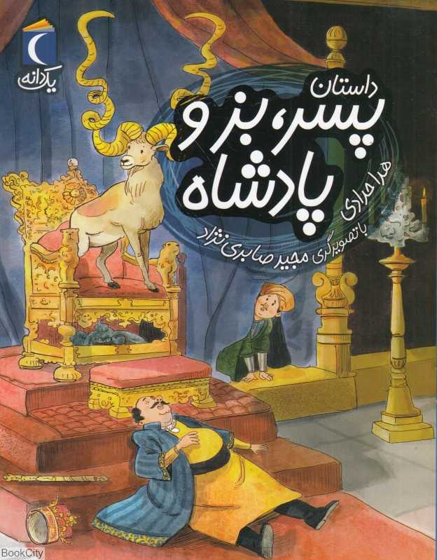 یک دانه (داستان پسر بز و پادشاه) (تصویرگر مجید صابری‌نژاد)