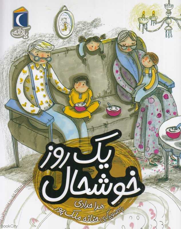 یک دانه (یک روز خوشحال) (تصویرگر حنانه ملک‌پور)