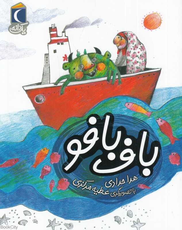 یک دانه (باف بافو) (تصویرگر عطیه مرکزی)