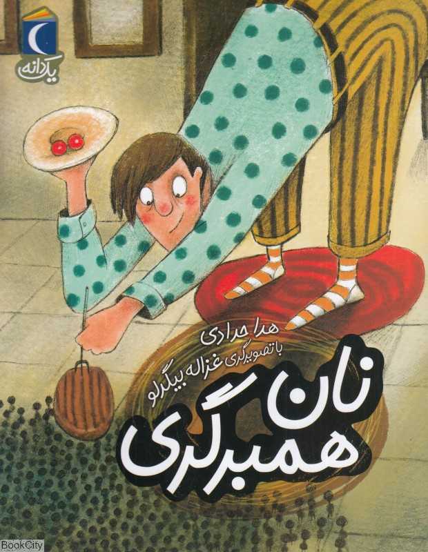 یک دانه (نان همبرگری) (تصویرگر غزاله بیگدلو)