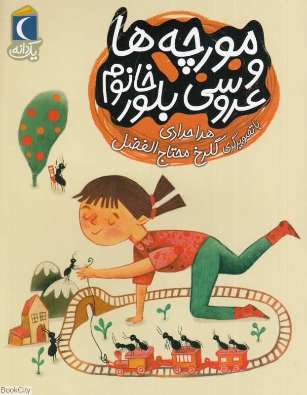 یک دانه (مورچه‌ها و عروسی بلور خانم) (تصویرگر گلرخ محتاج‌الفضل)