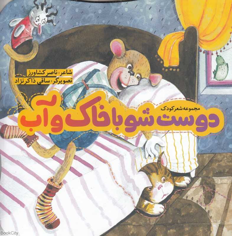 دوست شو با خاک و آب (مجموعه شعر کودک) (تصویرگر ساقی ذاکرنژاد)