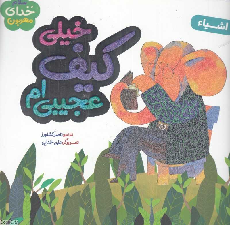 خیلی کیف عجیبی‌ام (سلام خدای مهربون) (اشیا)