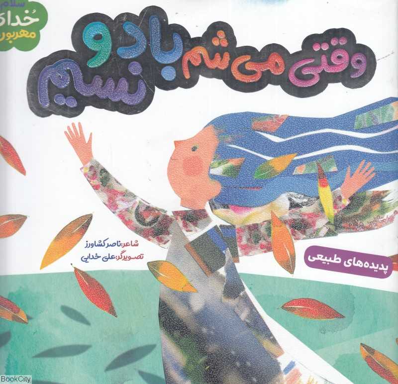 وقتی می‌شم باد و نسیم (سلام خدای مهربون) (پدیده‌های طبیعی)