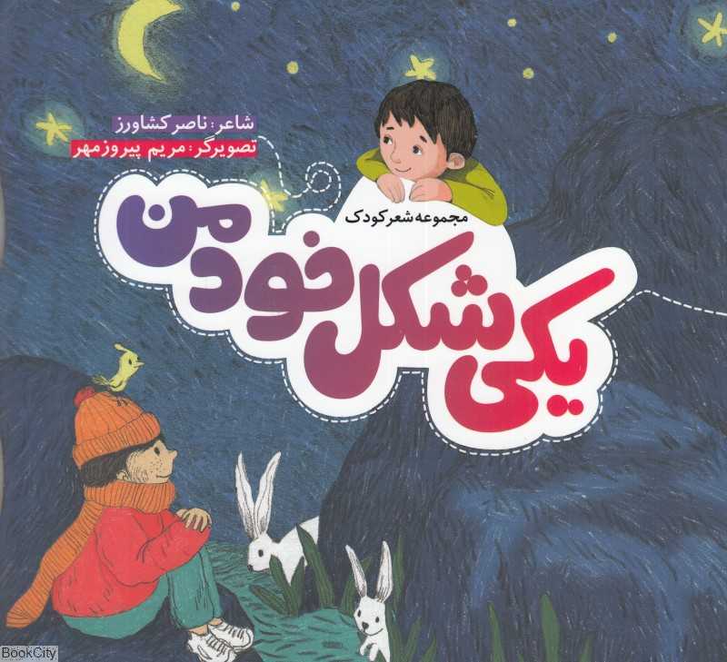 یکی شکل خود من (مجموعه شعر کودک)