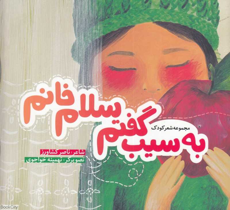 به سیب گفتم سلام خانم (مجموعه شعر کودک)