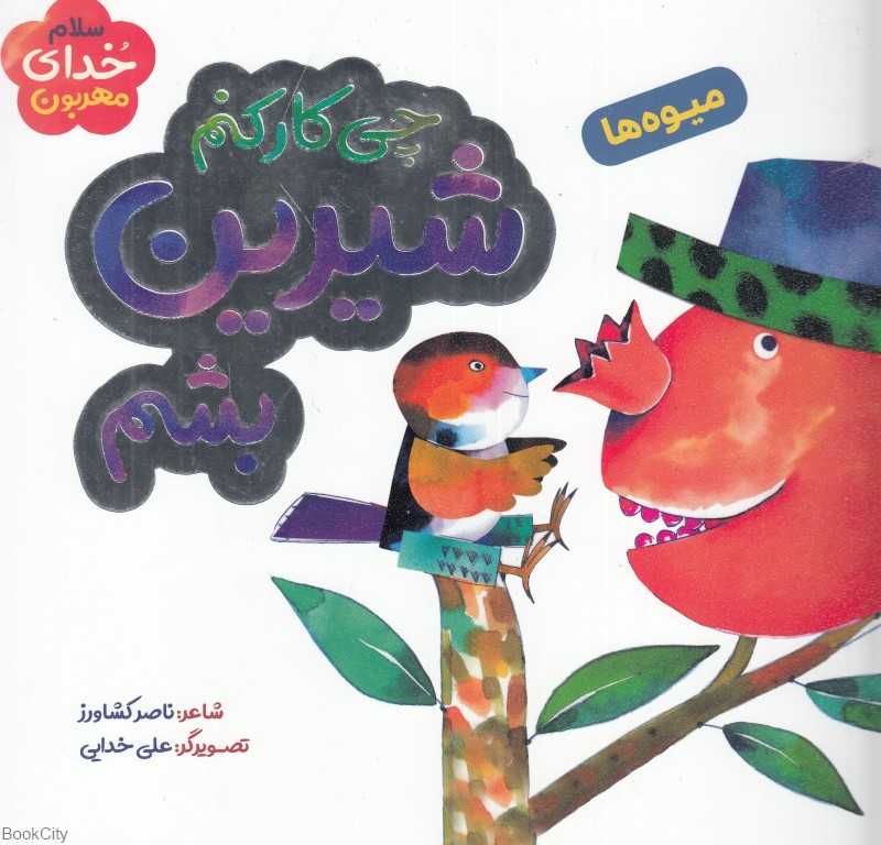 چی کار کنم شیرین بشم (سلام خدای مهربون) (میوه ها)