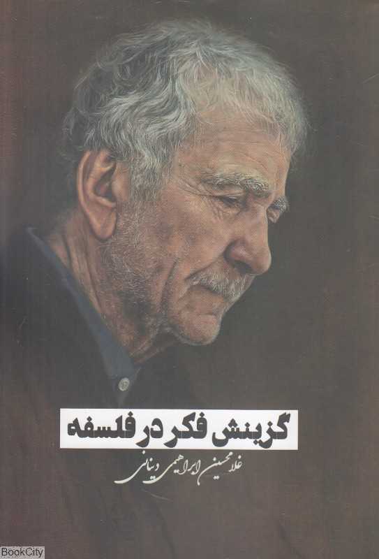 گزینش فکر در فلسفه