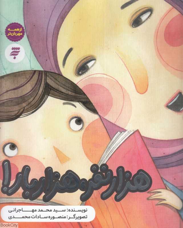 هزار نفر هزار بار (از همه مهربان‌تر) (تصویرگر منصوره‌سادات محمدی)