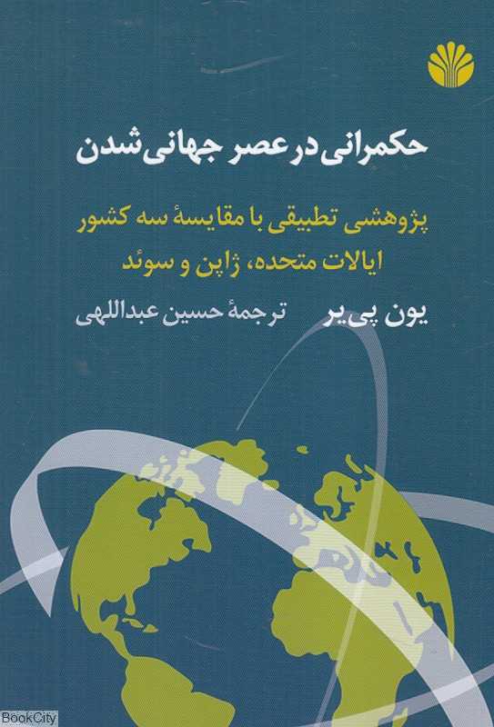 حکمرانی در عصر جهانی شدن (پژوهشی تطبیقی با مقایسه سه کشور ایالات متحده ژاپن و سوئد)
