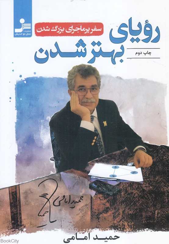 رویای بهتر شدن (سفر پرماجرای بزرگ شدن) - 0