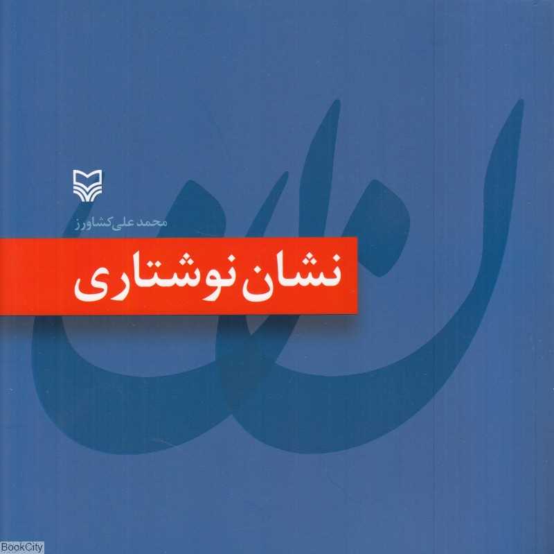 نشان‌نوشتاری