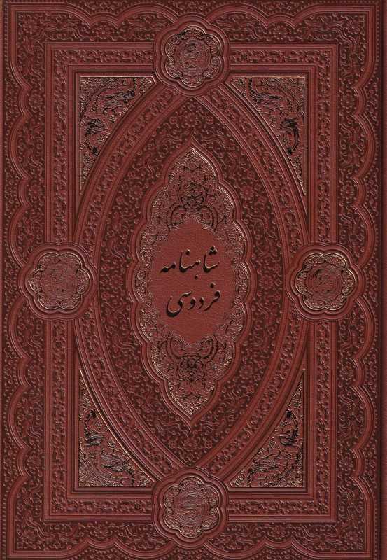 شاهنامه فردوسی 366 (طرح چرم وزیری هلیا)