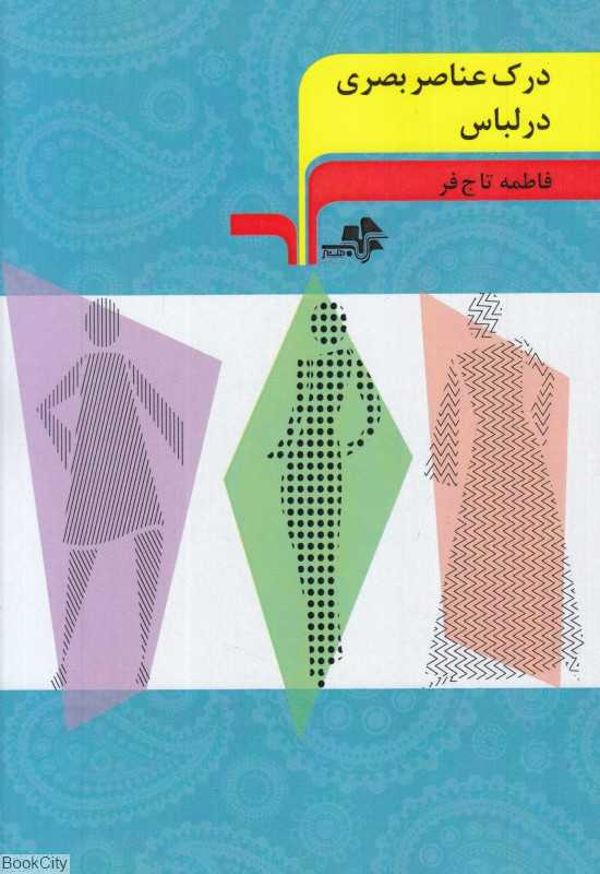 درک عناصر بصری در لباس