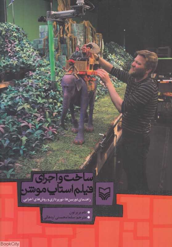 ساخت و اجرای فیلم استاپ‌موشن (راهنمای دوربین‌ها نورپردازی و روش‌های اجرایی)