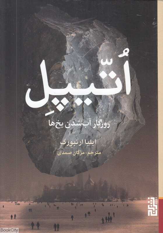 اتیپل روزگار آب‌شدن یخ‌ها (برج)