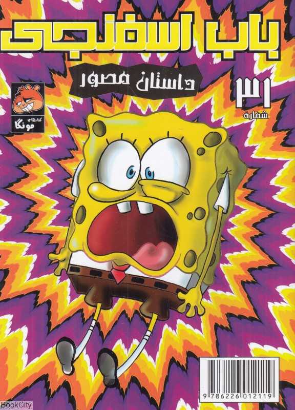 باب اسفنجی 31 (پادشاهان شب) - 0