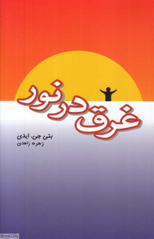 غرق در نور (پندار تابان)