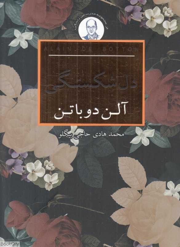دل‌شکستگی (مجموعه مدرسه زندگی) - 0