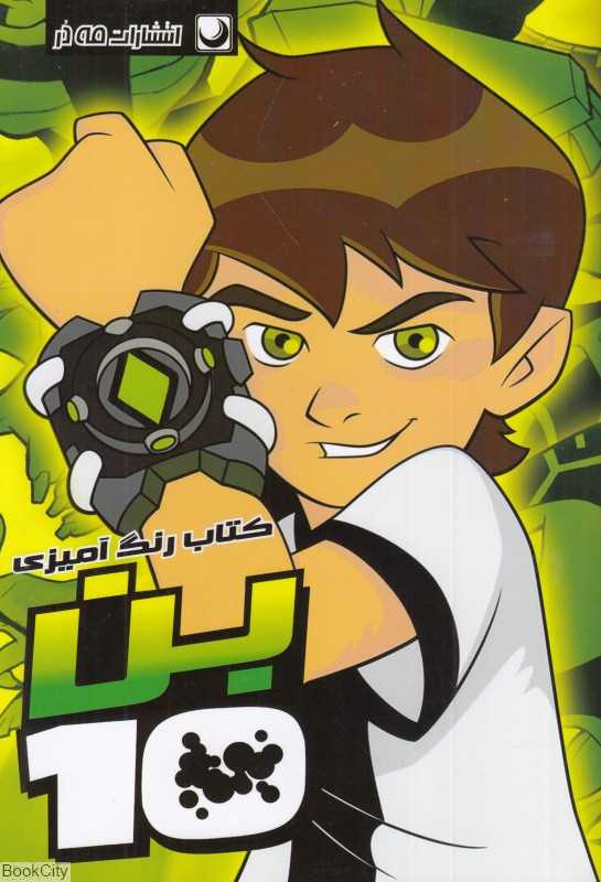 کتاب رنگ‌آمیزی بن تن (تصویرگر مریم خرازیان - مهسا اخباری) - 0