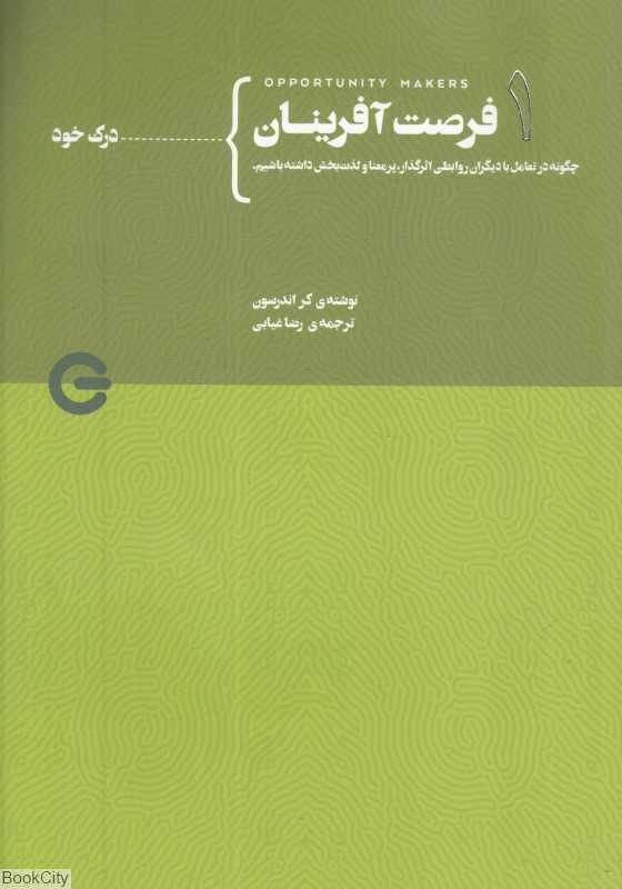 درک خود (فرصت‌آفرینان 1) (چگونه در تعامل با دیگران روابطی اثرگذار پرمعنا و لذت‌بخش داشته باشیم)
