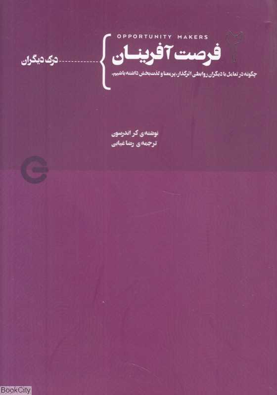 درک دیگران (فرصت‌آفرینان 2) (چگونه در تعامل با دیگران روابطی اثرگذار پرمعنا و لذت‌بخش داشته باشیم)