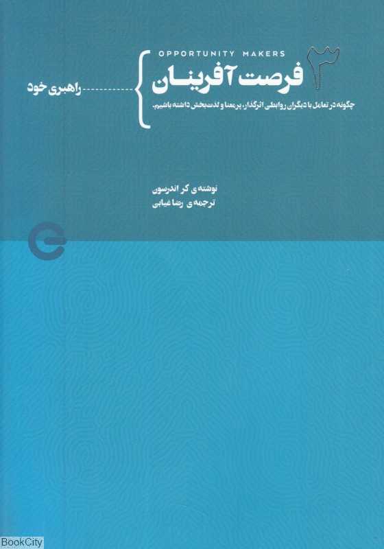 راهبری خود (فرصت‌آفرینان 3) (چگونه در تعامل با دیگران روابطی اثرگذار پرمعنا و لذت‌بخش داشته باشیم)