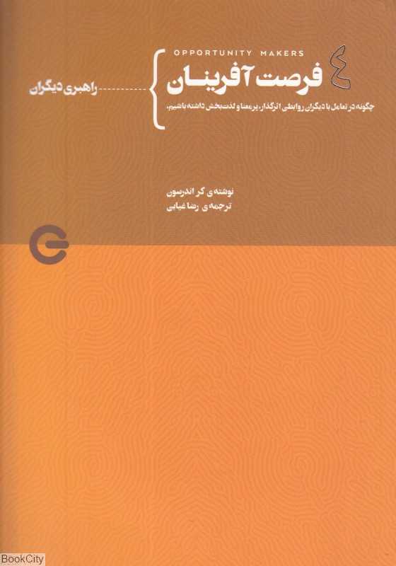 راهبری دیگران (فرصت‌آفرینان 4) (چگونه در تعامل با دیگران روابطی اثرگذار پرمعنا و لذت‌بخش داشته باشیم)